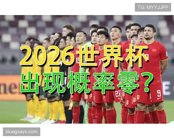 2026世界杯出线判定规则详解