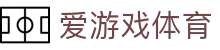 爱游戏官网 - ayx爱游戏亚洲体育新势力